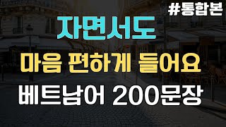 자면서도 |  마음 편하게 들어요  | 베트남어 200문장