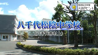 『2025 有名私立中学 入試のヒント』［八千代松陰中学校］ 【チバテレ公式】