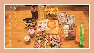 【収納】足りなくなった調味料・消耗品を補充/Kitchen pantry organization and restock