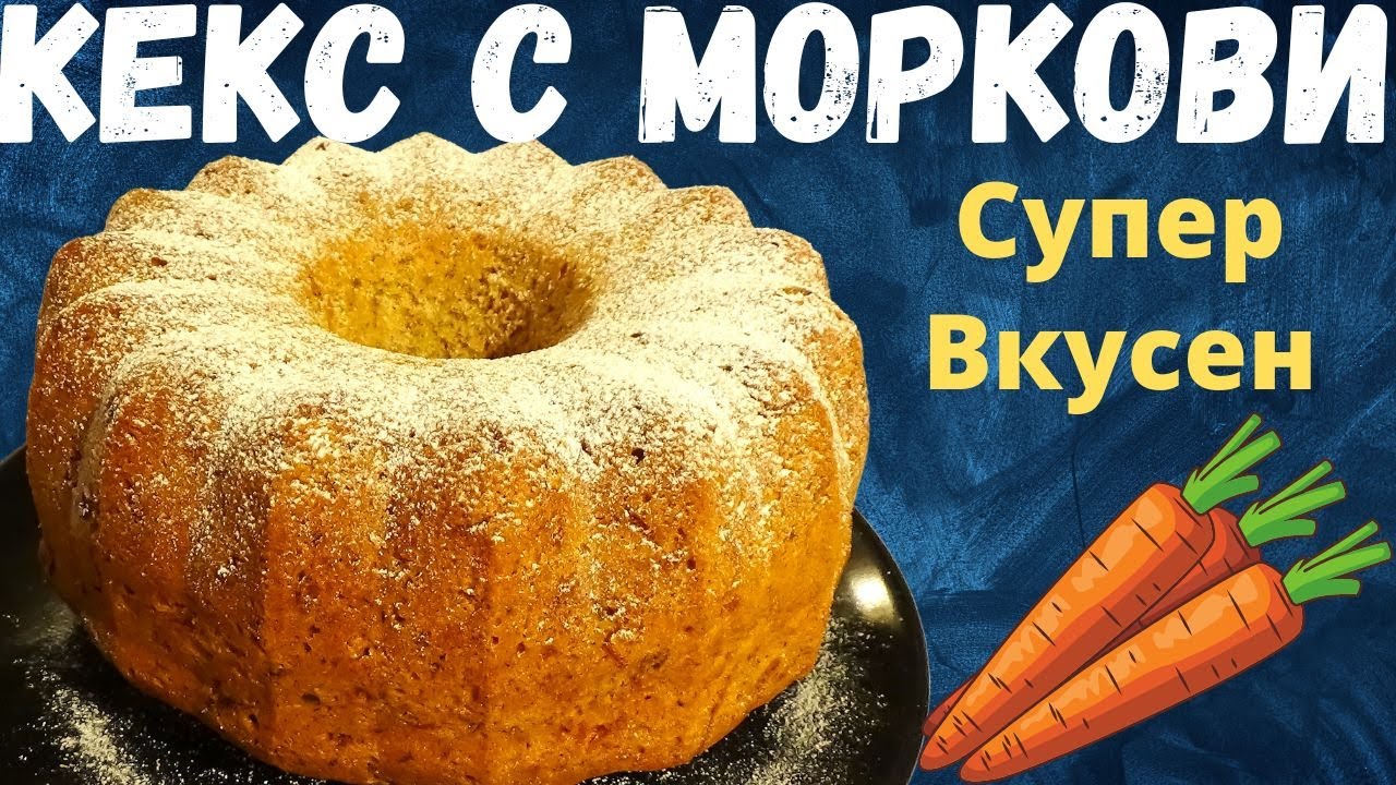 Морковный пирог