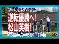 2022年1月16日【逆転優勝へ！松山英樹！】ソニーオープン最終日！３９年振りの奇跡へ！ワイアラエ #ハワイ #ホノルル #ワイキキ #ゴルフ #2022 #HAWAII #Blog #Vlog