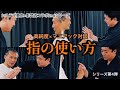 【システマ×影武流】今まで語られてこなかった"指の使い方"が聞けば聞くほど奥深すぎた。