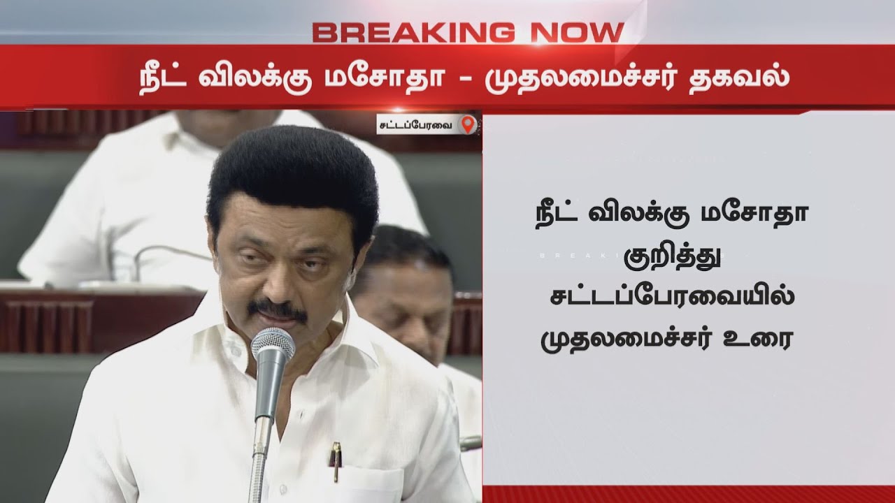 நீட் விலக்கு மசோதா - சட்டபேரவையில் முதலமைச்சர் உரை | NEET Exemption Bill | TN CM MK Stalin Speech