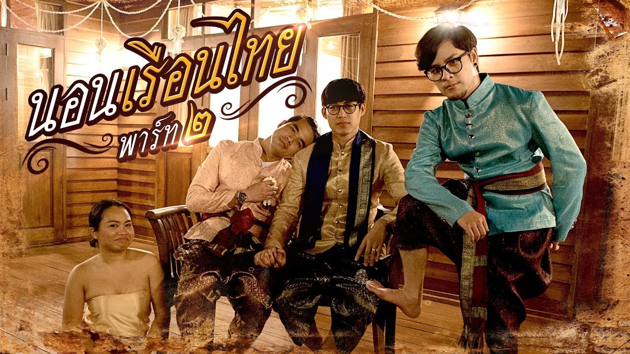 grammy u นอนเรือนไทย ตอน ๙.๒๒๒๓ พาร์ท๒ “จับผู้ชาย 3 คน นั่งฝึกสมาธิด้วยการร้อยมาลัย งานยากแล้วคราวนี้”