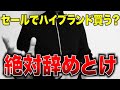 セールでハイブランド買う時の注意点はこれ！知らないと損するかも..