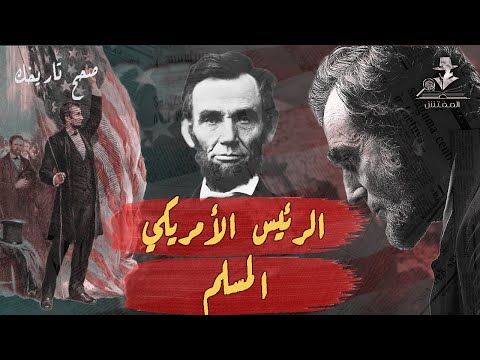 فيديو: هل كان ابراهام لينكولن اعترافا ذاتيا؟