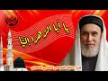 يا أبا الزهرا الي مديح نبوي بصوت روحاني 