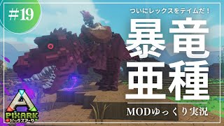 PixARK】遂にレックスをテイム！戦力が確実に強くなるレックス亜種を