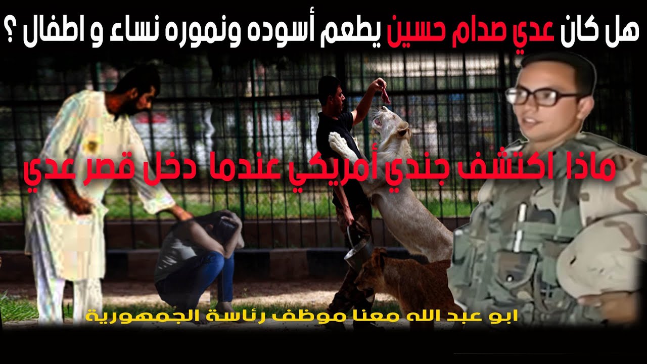 هل كان عدي صدام حسين يعاقب النساء بجعلهن طعام لحيواناته المفترسة - شهادة مهمة لجندي امريكي ؟