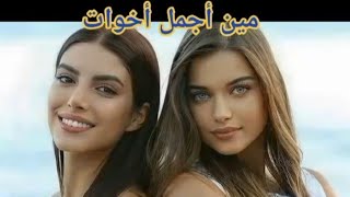 تحدي مين اجمل اخوات من الأخوات التركيات 😍❤💞