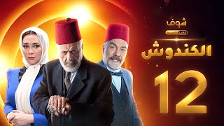 مسلسل الكندوش الحلقة 12