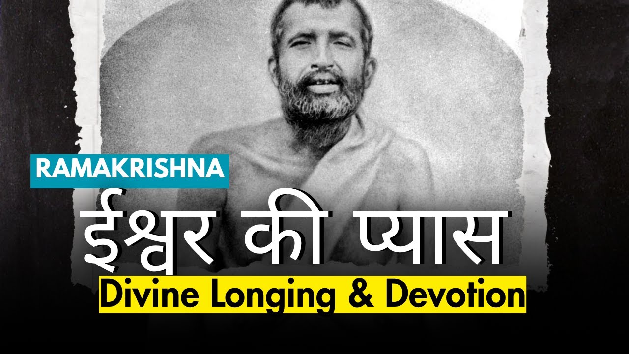 ईश्वर की प्यास : श्री रामकृष्ण की भक्ति की पुकार | Inspired Reflections on Ramakrishna’s Teachings