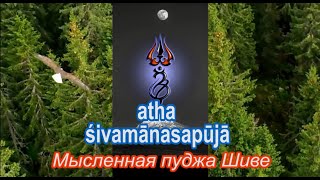 Мысленная пуджа Шиве (с рус.переводом). ATHA SIVAMANASAPUJA. Развитие благостных качеств.