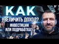 РАБОТА или ФРИЛАНС? Куда и Как инвестировать? КАК ЗАРАБОТАТЬ ДЕНЬГИ.