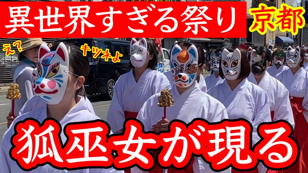 2026.5.5【京都観光】“狐の巫女”が現れビックリ！京都の街を練り歩く狐