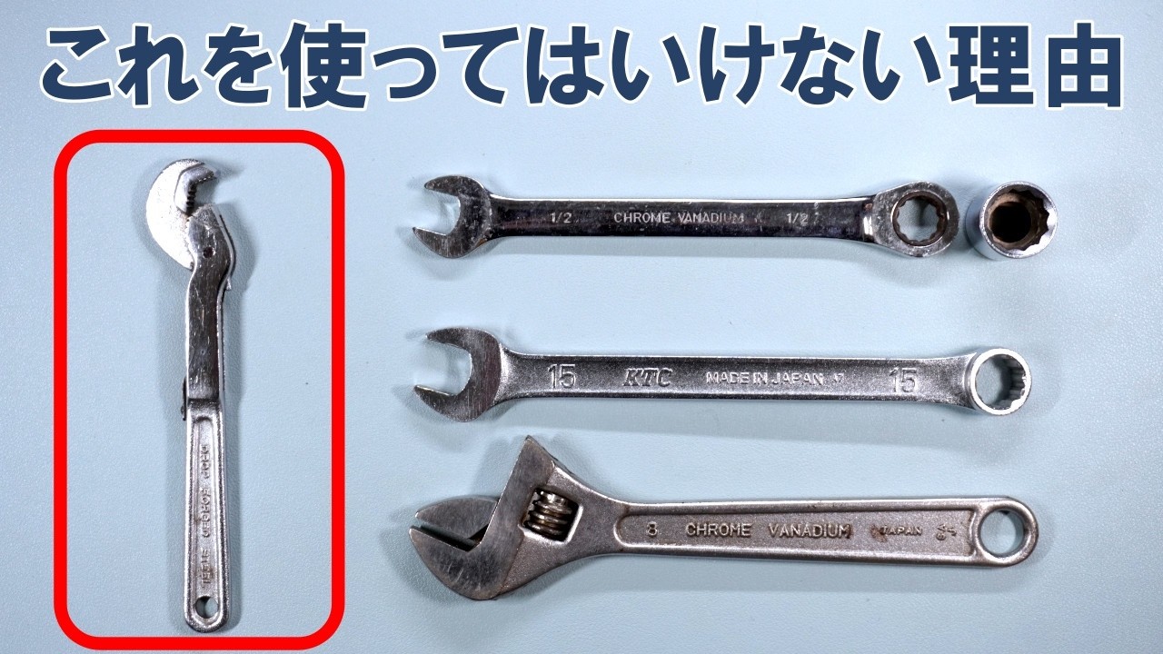 【スキルアップ】六角ナットを回すスパナにも流儀がある