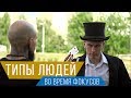 ТИПЫ ЛЮДЕЙ ВО ВРЕМЯ ФОКУСОВ | Magic Five