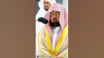 تلاوة تلامس القلوب من الشيخ عبد الرحمن السديس