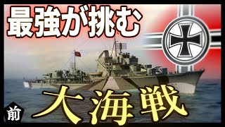 【WoWS/T-61】ドイツ最強の水雷艇は、屍の上に立つ 前編【飛龍好きの大海戦:ゆっくり実況 】Part68