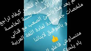 حايرة كيفاه تراجعي لوليدك ?تحيرتي من الدروس طويلة?ملخصات للغة العربية الخامسة ابتدائي وطريقة الشرح