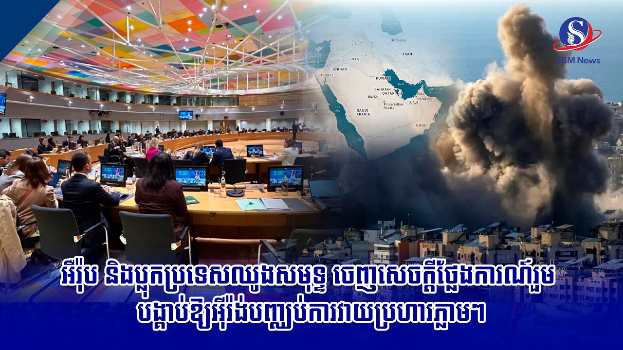 អឺរ៉ុប និងប្លុកប្រទេសឈូងសមុទ្ទ ចេញសេចក្តីថ្លែងការណ៍រួម បង្គាប់ឱ្យអ៊ីរ៉ង់បញ្ឈប់ការវាយប្រហារភ្លាមៗ