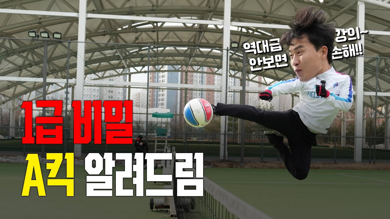 족구 고수들만 알고 있다는 A킥의 비밀