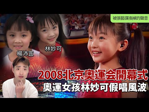【假唱翻車】2008北京奧運會開幕式上被張藝謀"換掉"的聲音：林妙可假唱背後，決定了兩個女孩不同的人生走向