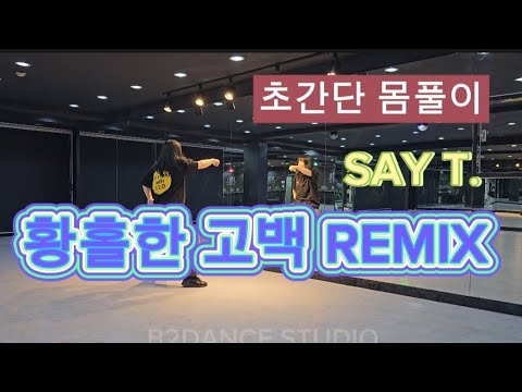 [B2D 비투디 심아영/쎄이쌤작품] 몸풀이댄스 *황홀한 고백 remix*다이어트댄스/kpop/powerdance/fitness/aerobics /dietdance/easydance