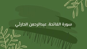 سورة الفاتحة | عبدالرحمن الحارثي ✨