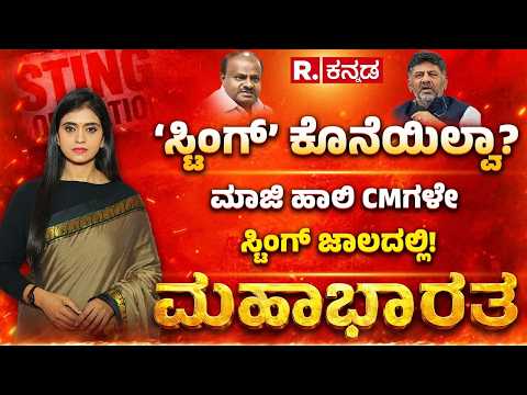 Sting Operation Row: ಸ್ಟಿಂಗ್​ ಜಾಲದಲ್ಲಿ ಹಾಲಿ ಮಾಜಿ ಸಿಎಂ? ಆರೋಪ, ಪ್ರತ್ಯಾರೋಪಕ್ಕೆ ಕೊನೆ ಎಲ್ಲಿ? Mahabharata