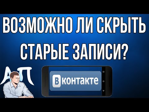 Как скрыть записи на стене в ВК с телефона? Возможно ли скрыть старые записи ВКонтакте?
