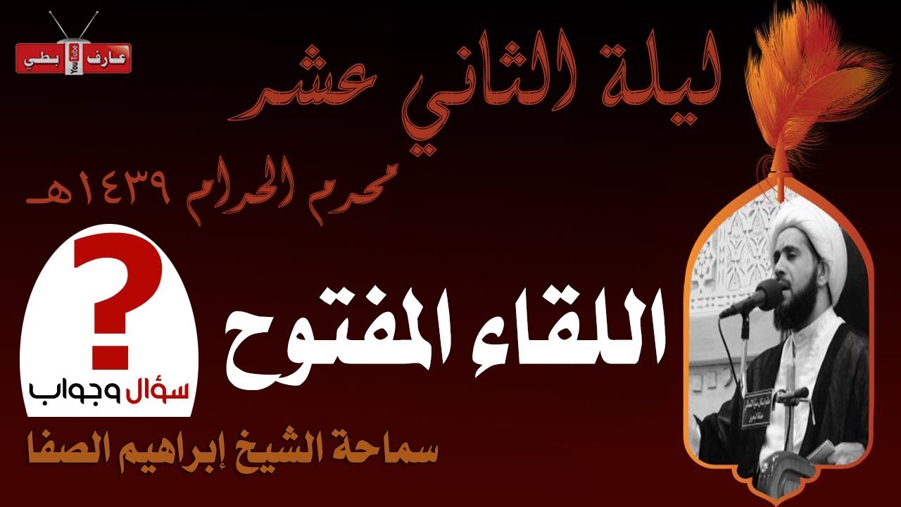 اللقاء المفتوح | الشيخ إبراهيم الصفا | ليلة ١٢ محرم ١٤٣٩هـ | مأتم إسكان سترة الشمالي