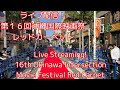 ライブ配信！第１６回沖縄国際映画祭レッドカーペット