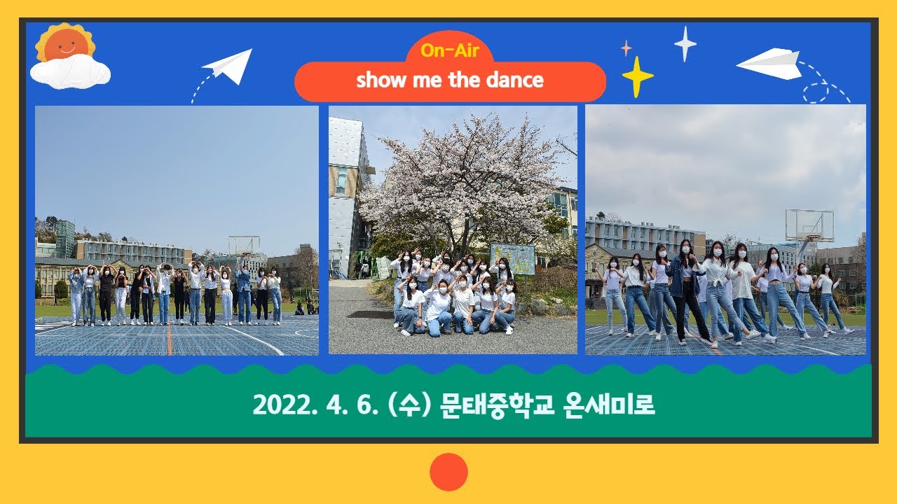 2022 문태중학교 댄스 동아리 '온새미로' 의 Show me the Dance 1회