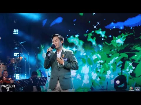 ดอกแก้ว : โก๊ะตุลย์ พันธนนท์ | รายการเพลงเอกซีซั่น2 [คุณพระช่วยออร์เคสตรา Percussion] by AMPPER