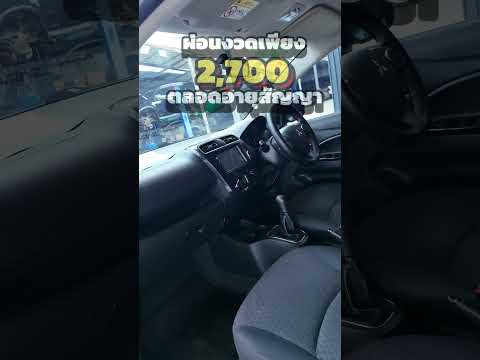MITSUBISHI MIRAGE 1.2 GLX MT รุ่นปี 2017 รถเก๋งเกียร์ธรรมดา ผ่อนถูกๆ เพียง 2,xxx บาท