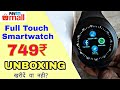 (UNBOXING) Full Touch Smartwatch in 749rs only With Sim and Memory Card Slot . Worth Buying?