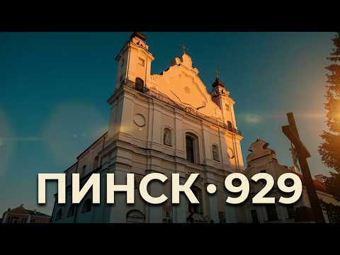 ПИНСКУ – 929 ЛЕТ!