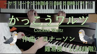 解説 無料楽譜 かっこうワルツ Cuckoo Waltz ヨハン エマヌエル ヨナーソン Johan Emanuel Jonasson サラリーマン30歳から始める趣味ピアノ