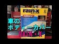 33GTRのボディーカバー　RAIN・X