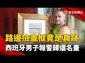 路邊撿畫框竟是索羅亞真跡！西班牙男子通報警方 完整歸還名畫｜#寰宇新聞 @globalnewstw