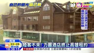 20161118中天新聞陸客不來！高雄飯店搶客住宿千元有找