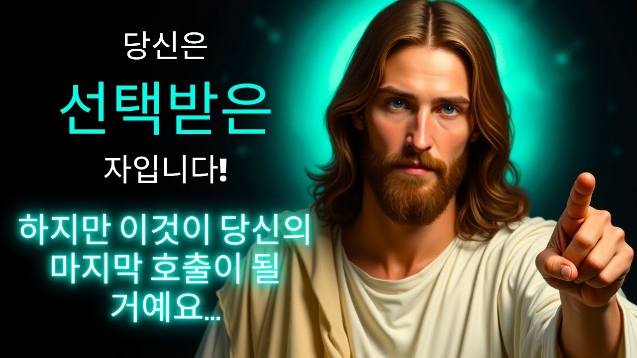 🛑 이 영상을 보셨다면, 당신은 하나님의 택하신 자입니다!   하나님의 말씀