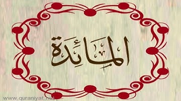 الشيخ سعود الشريم - سورة المائدة - ترتيل رائع