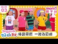 03 海盜尋寶 一起去冒險 M O M O好好玩 玩玩樂S2 來玩遊戲囉 學齡幼兒 認知遊戲 兒童節目 親子遊戲 在遊戲中學習 教育類 親子台 官方HD Momokids 03 海盜尋寶 一起去冒險 M O M O好好玩 玩玩樂S2 來玩遊戲囉 學齡幼兒 認知遊戲 兒童節目 親子遊戲 在遊戲中學習 教育類 親子台 官方HD Momokids