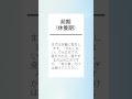 うつ病・適応障害、休職の3段階　#Shorts