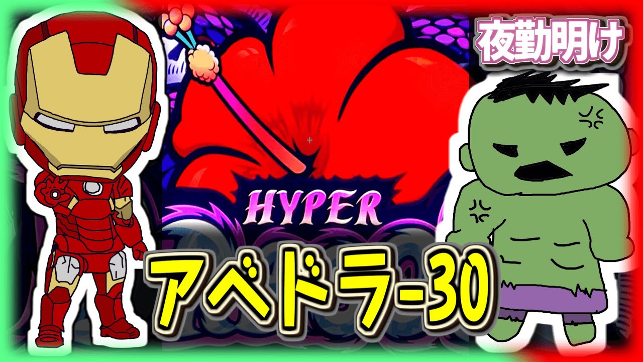 一撃1999枚までのフラグがあるイカツイ台『ハイドラ30』と神台『パチスロ アベンジャーズ』【夜勤明け スロット #576】 - YouTube