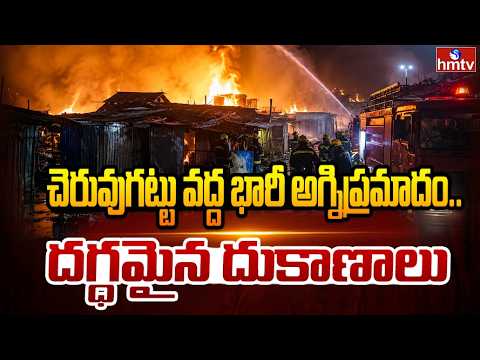 చెరువుగట్టు వద్ద భారీ అగ్నిప్రమాదం... దగ్ధమైన దుకాణాలు | Fire Accident At Cheruvugattu | hmtv