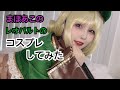 魔法少女にあこがれてのレオパルトのコスプレしてみた【まほあこ】【キウィ】