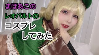 魔法少女にあこがれてのレオパルトのコスプレしてみた【まほあこ】【キウィ】